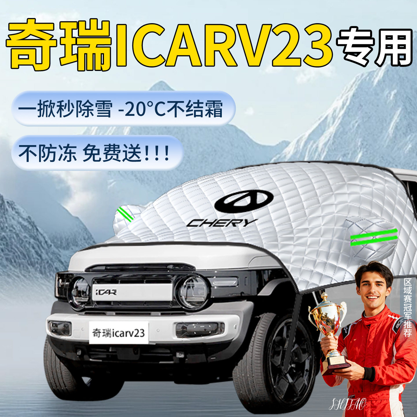【icarv23】专用遮雪挡