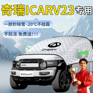奇瑞icarv23遮雪挡icar车前挡风玻璃罩防冻v23防雪风挡遮雪汽车布