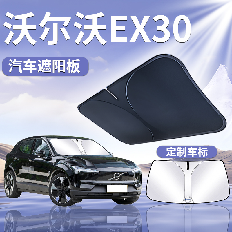 【沃尔沃EX30】定制遮阳板