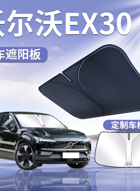 沃尔沃EX30遮阳板罩伞帘挡防晒布车内专用隔热前挡风玻璃汽车用品