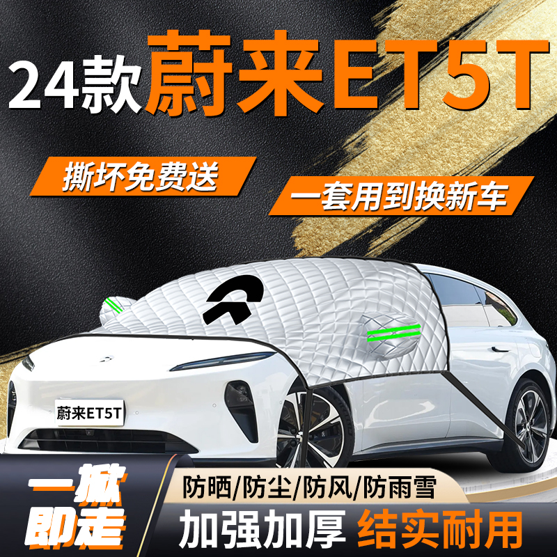 [蔚来ET5T]专用遮雪挡遮阳挡