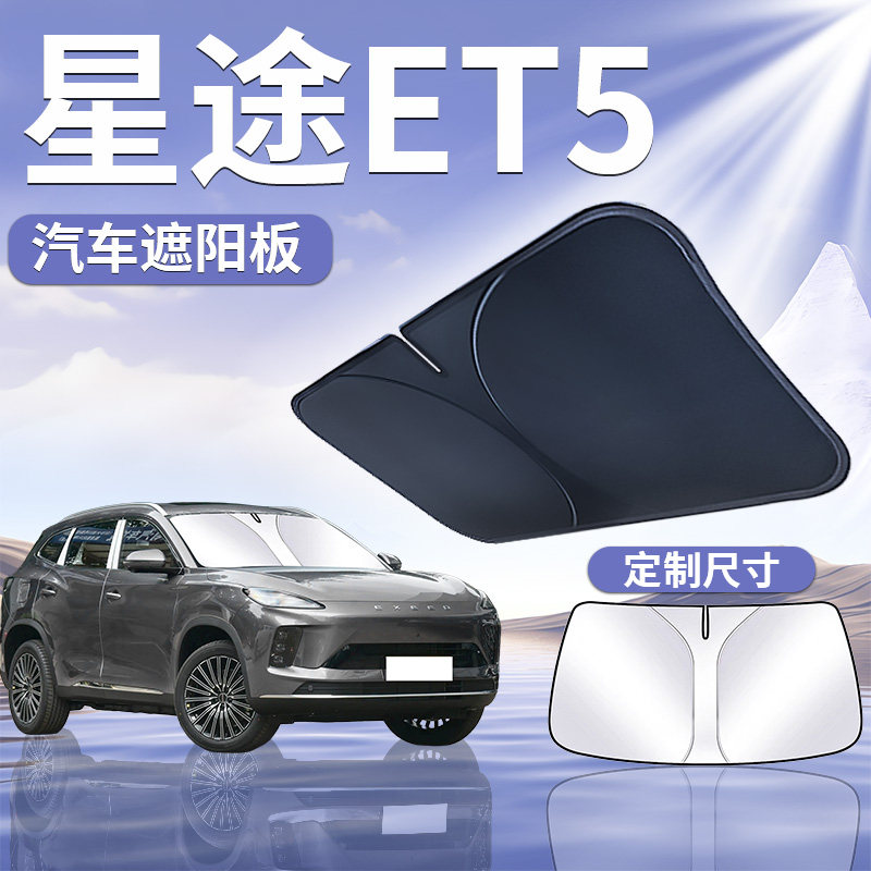 【星途ET5】汽车遮阳板