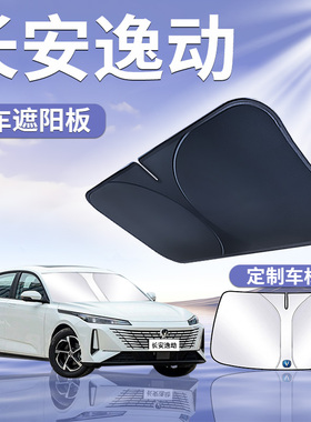 长安逸动PLUS前挡遮阳板罩伞帘挡防晒隔热前挡风玻璃EV汽车第三代