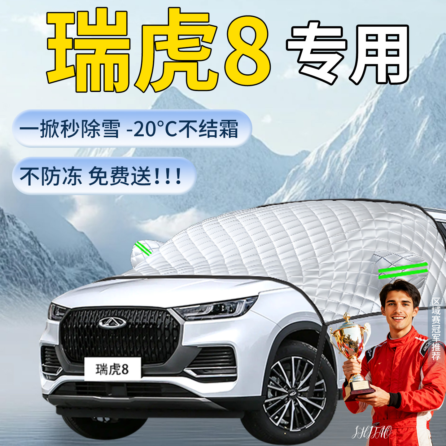 【瑞虎8】汽车定制遮雪挡