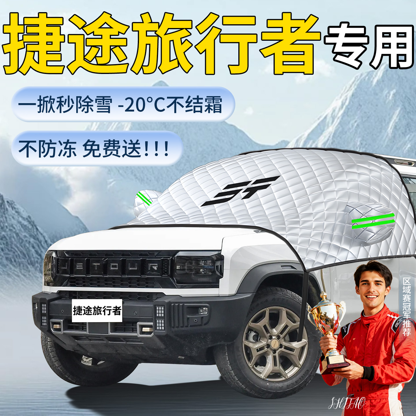 【捷途旅行者】专用遮雪挡