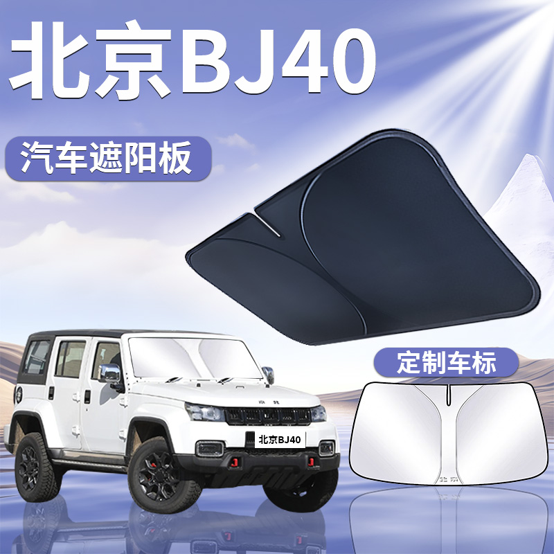 【北京BJ40】汽车遮阳板
