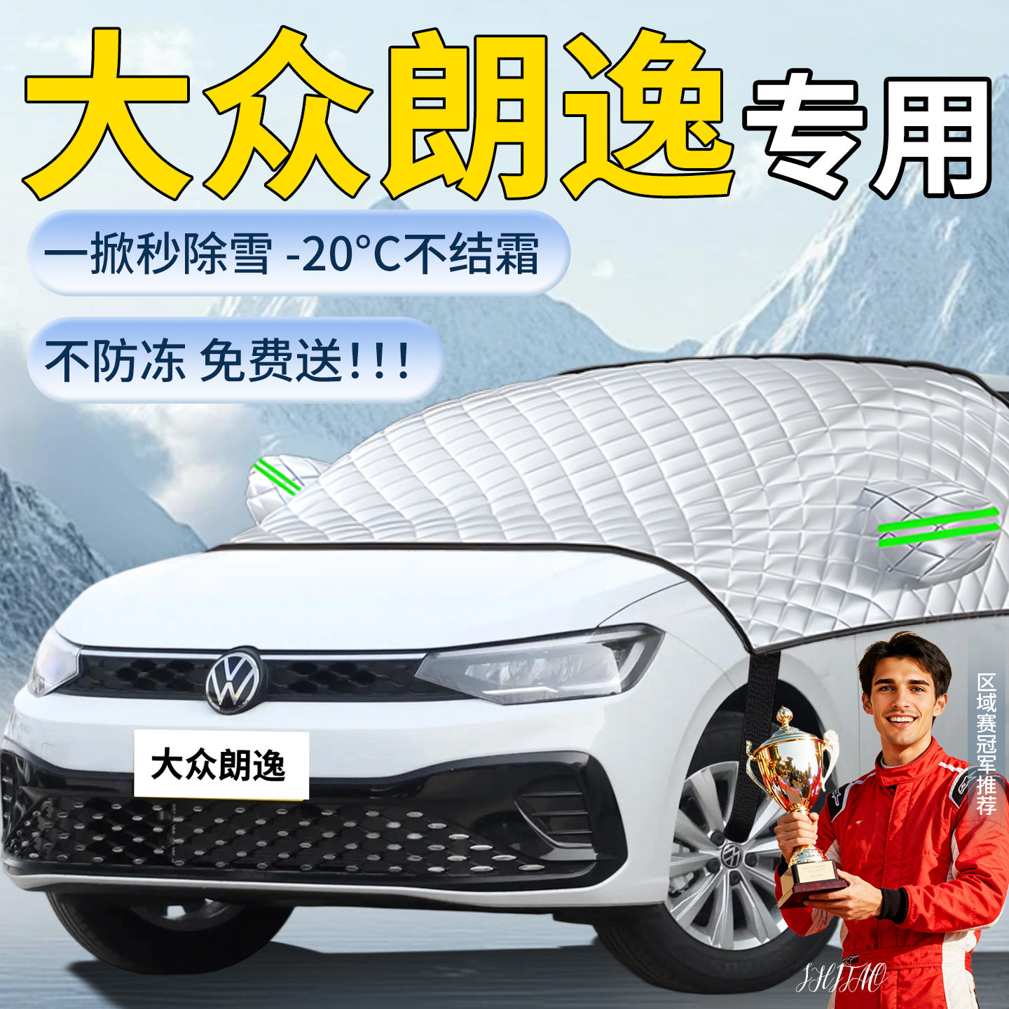 【大众朗逸】专用遮雪挡
