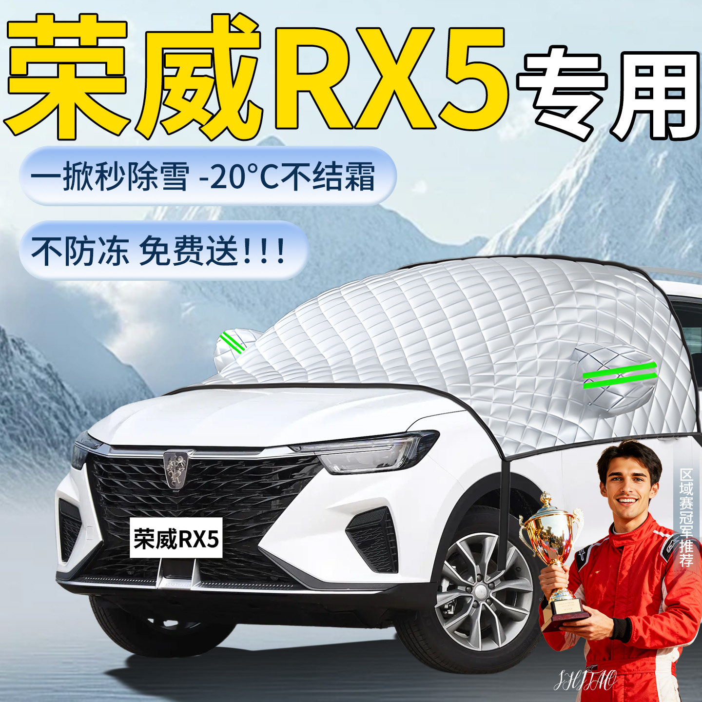 【荣威RX5】专用遮雪挡
