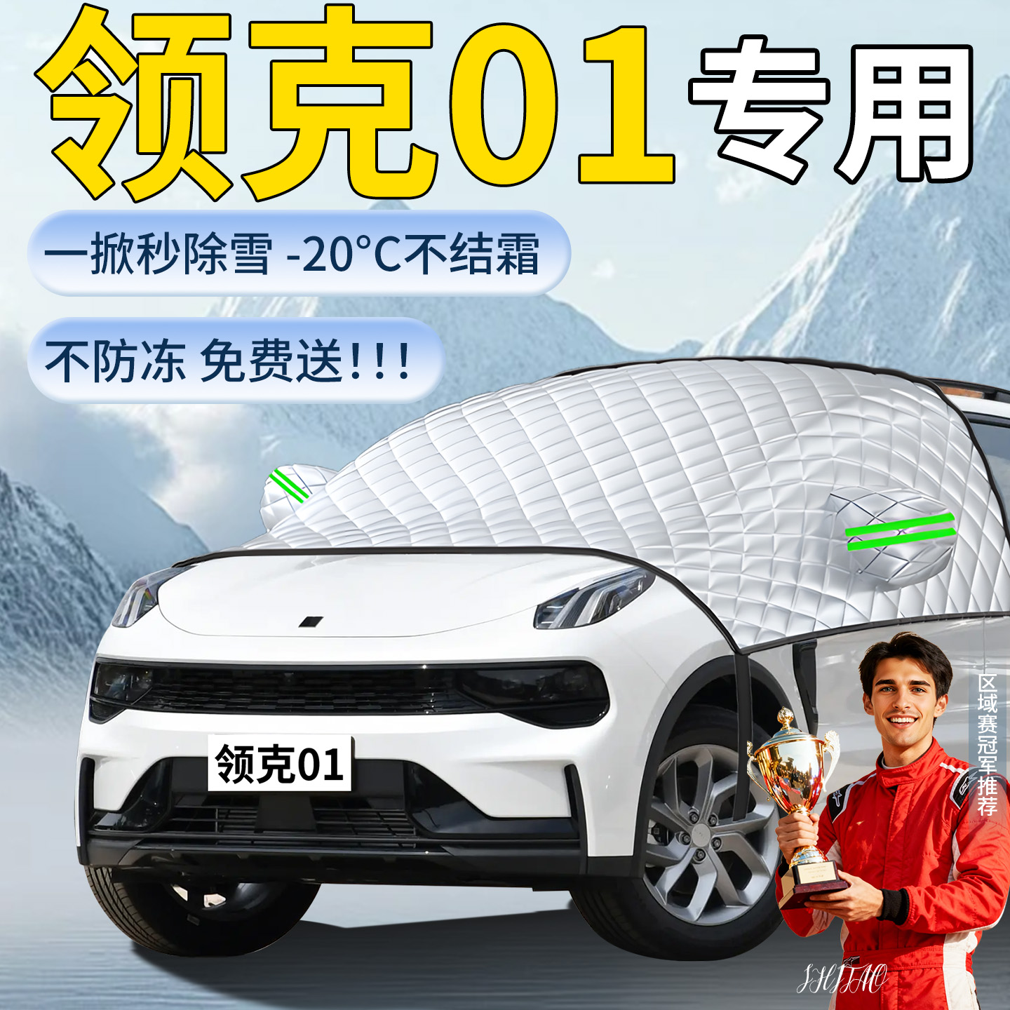 【领克01】专用遮雪挡