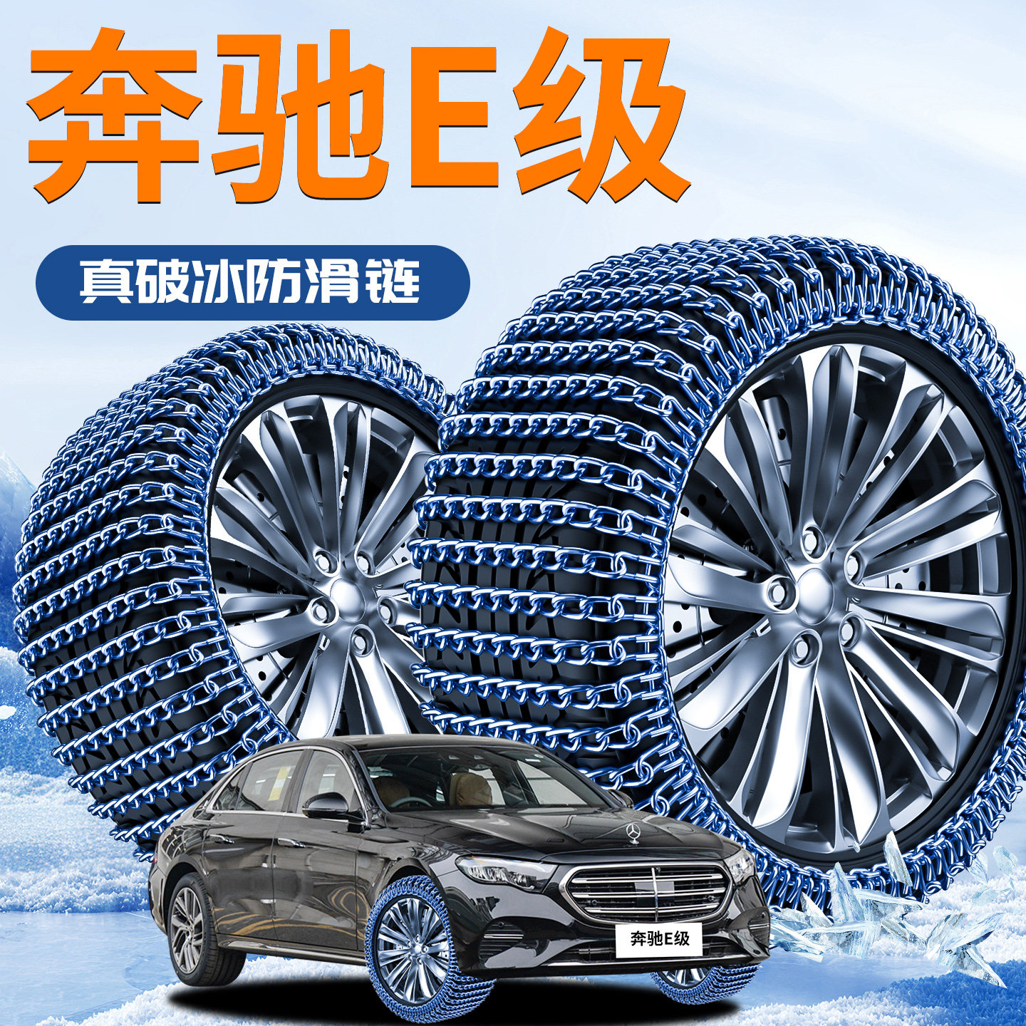 奔驰E级汽车轮胎防滑链e300L专用新型不伤胎2025新款应急铁链e260