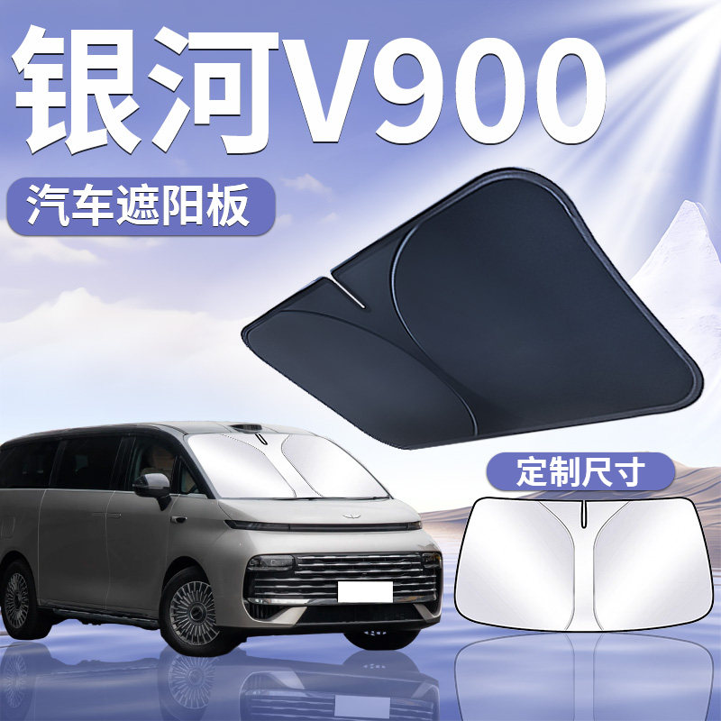 【银河V900】汽车前挡遮阳板