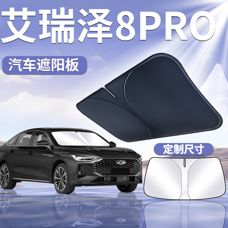 奇瑞艾瑞泽8PRO防晒隔热前挡遮阳板罩伞帘挡车前挡风玻璃汽车用品
