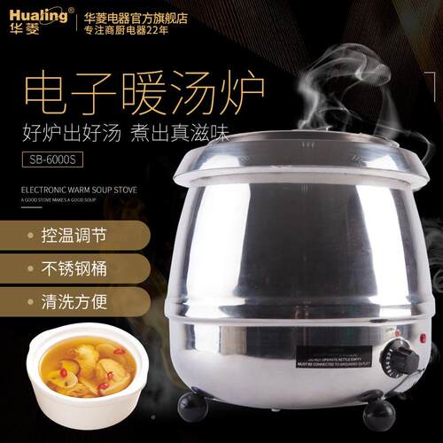 供应华菱电子自助暖锅SB-6000S汤温粥保SB-6000S温创业设备