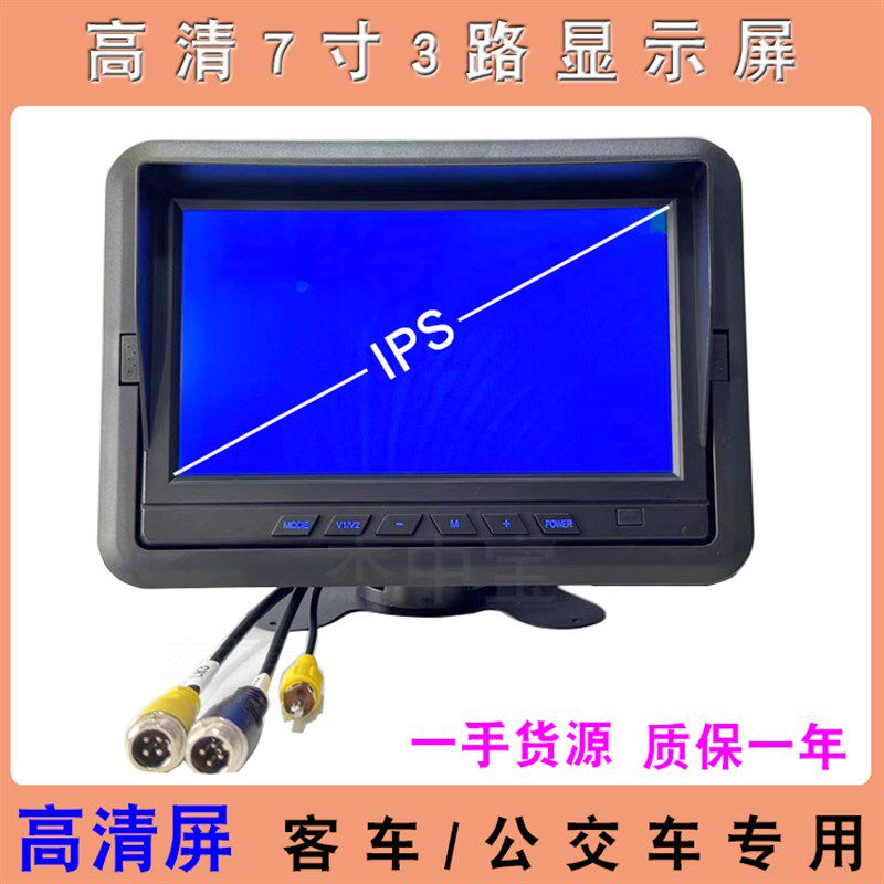 7寸高清3路车载显示屏12V24V宇通客车公交车大巴倒车后视摄像头