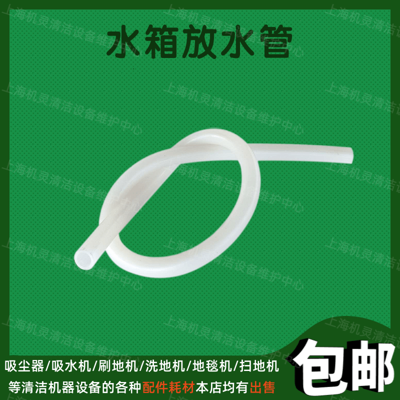 洁霸刷地机配件水箱放水管白云单擦机洗地机储水桶排水管出水管子 - 实物图