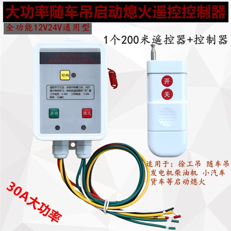24v汽车货车启动熄火遥控控制器改装30A随车吊教练车启动熄火开关