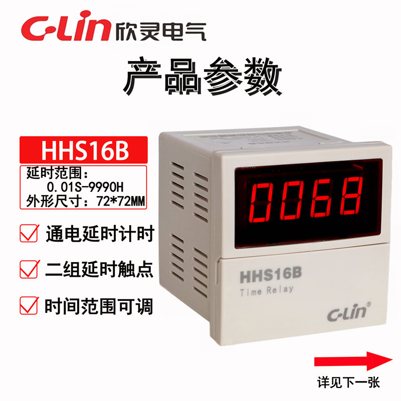 欣灵牌数显时间继电器HHS16B (JSS72)0.01S-99990H可调 AC220V