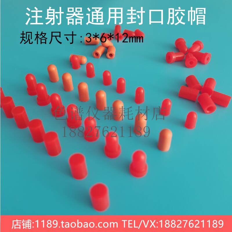 橡胶帽堵头玻璃注射器封口 6*3,H:12mm河南中分变压器油色谱配件