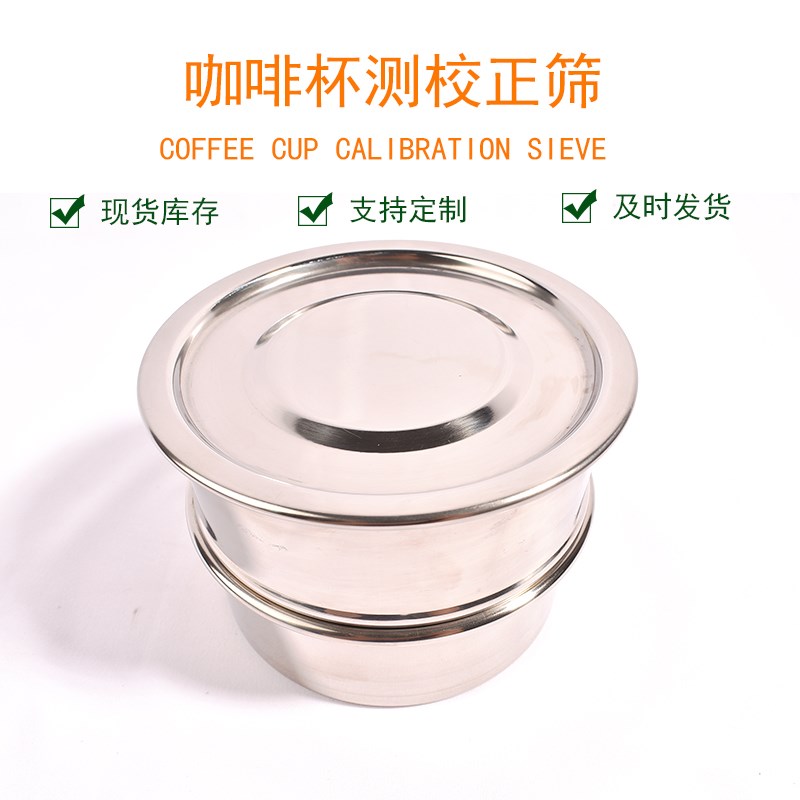 咖啡杯测校正筛网0.85mm筛孔不锈钢咖啡豆研磨杯测度量筛网筛粉器
