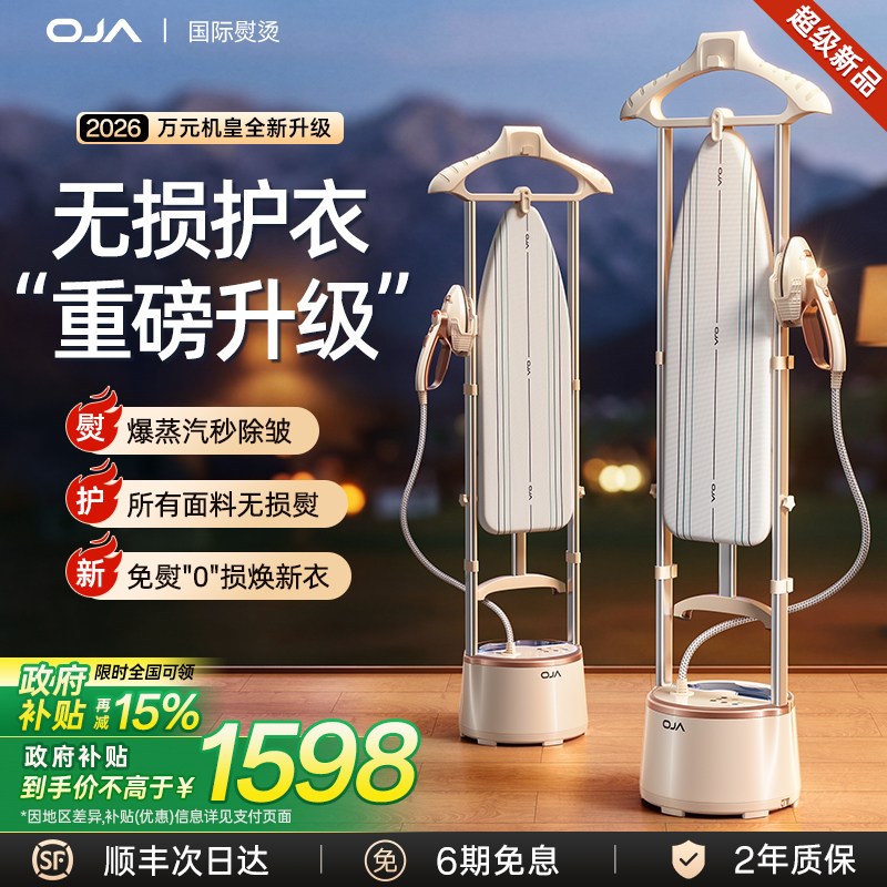OJA挂烫机家用2026新款蒸汽熨斗平烫一体机全自动手持立式第一名