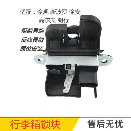 适配大众途观新波罗Polo高尔夫67朗行行李箱门锁块后备箱后尾箱锁