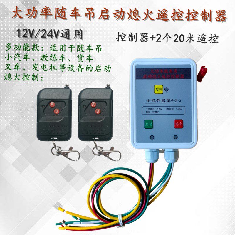 12V汽车24V货车教练车随车吊叉车发电机改装无线遥控启动熄火开关