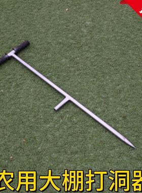 大棚打洞器插管打孔挖洞插竹打桩打眼儿农业工具骨架种植