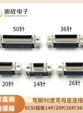 SCSI插座 MDR CN 14P 20P 26P 36P 50针连接器母座 90度弯脚底座