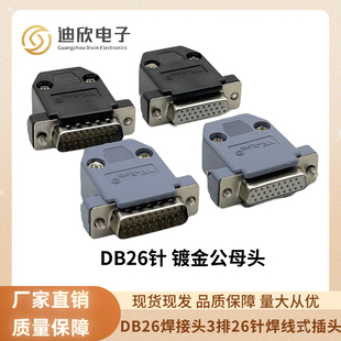 工业级高密接头 DB26公头母头镀金 连接器 26针插头并口头 塑胶壳