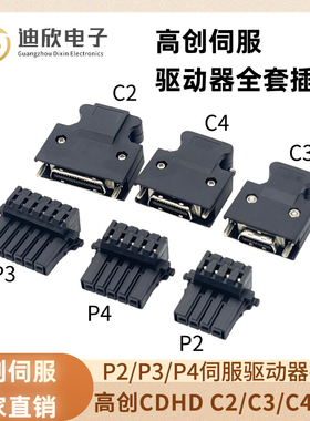 高创伺服LDHD2驱动器插头PN05JFAT-SBXGF-I P2P3P4插头C2C3C4接头