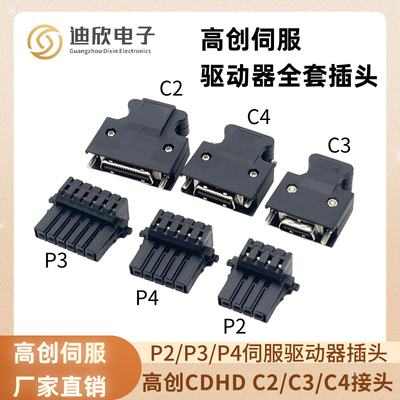 高创伺服LDHD2驱动器插头PN05JFAT-SBXGF-I P2P3P4插头C2C3C4接头