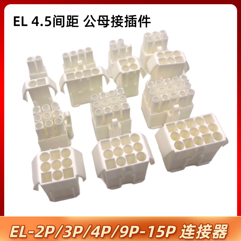 EL4.5mm间距小田宫EL-2 3 4 6 9 12 15P连接器空中对接公母壳端子