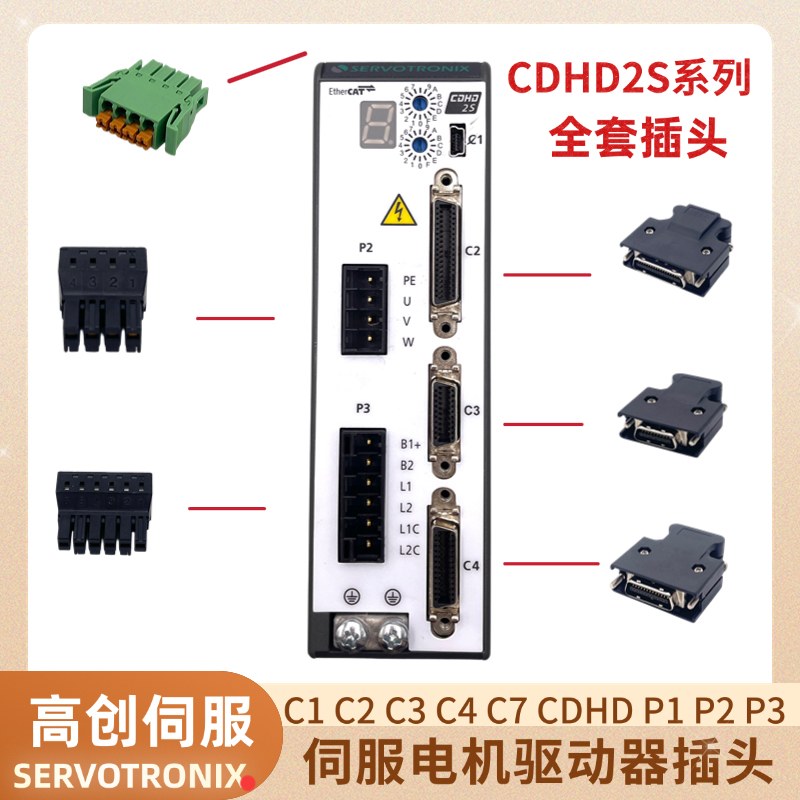 适用高创CDHD2S-4D5/006 2A MV伺服驱动器插头P1P2 P3 C2C3C4全套