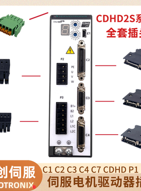 适用高创CDHD2S-4D5/006 2A MV伺服驱动器插头P1P2 P3 C2C3C4全套