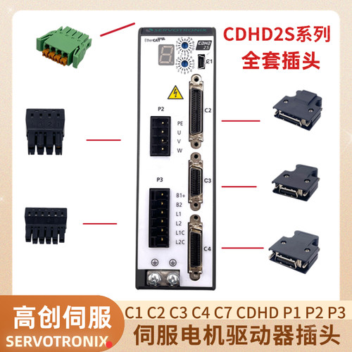 适用高创CDHD2S-4D5/006 2A MV伺服驱动器插头P1P2 P3 C2C3C4全套