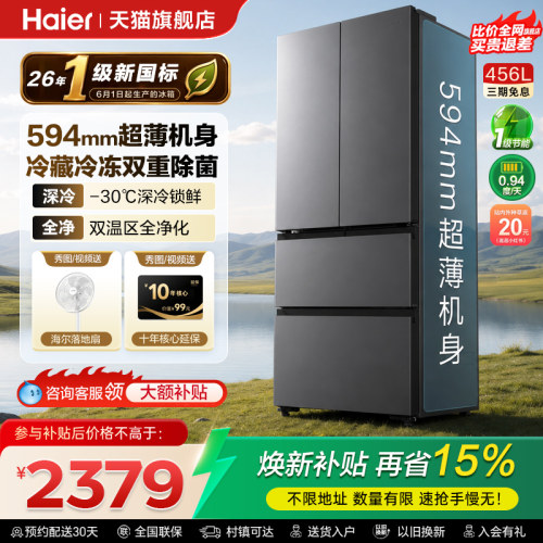 海尔大圆宝456L超薄法式多门冰箱