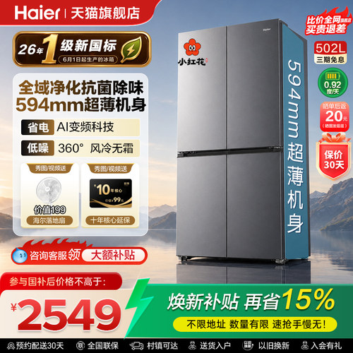 海尔小红花502L十字超薄无霜冰箱