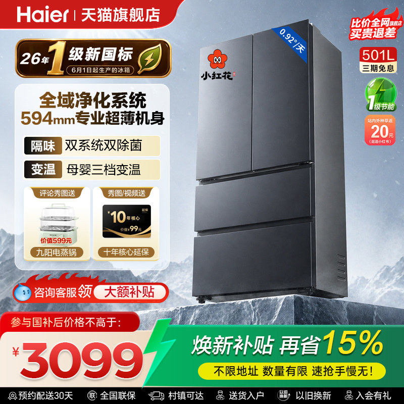 海尔新小红花501L法式双系统冰箱