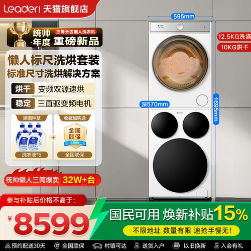海尔统帅三筒干衣机洗烘套装699