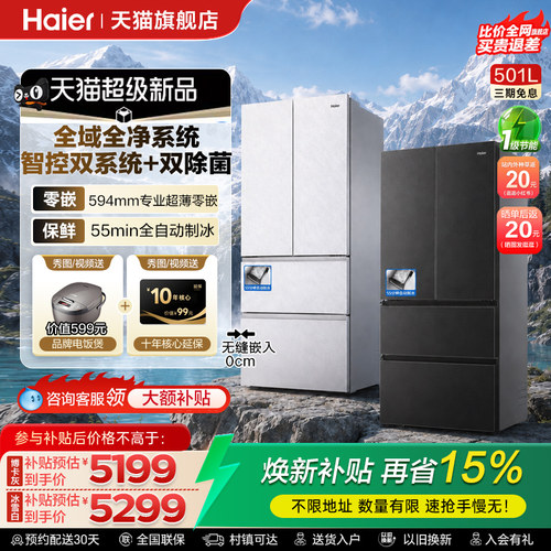 海尔云溪双系统501L法式多门冰箱