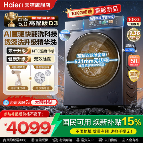 海尔云溪新10KG滚筒洗烘洗衣机D3