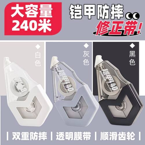 防摔铠甲修正带学生用顺滑涂改带
