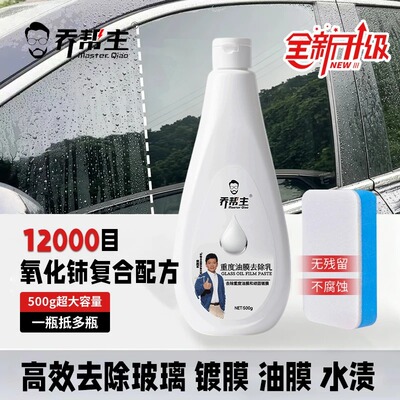 乔帮主油膜乳玻璃清洁强力去污去油膜洗车汽车玻璃清洁神器