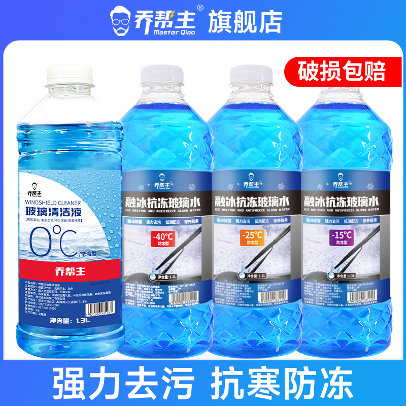 乔帮主防冻汽车玻璃水-15-25-40度去除油膜虫胶夏季四季通用正品