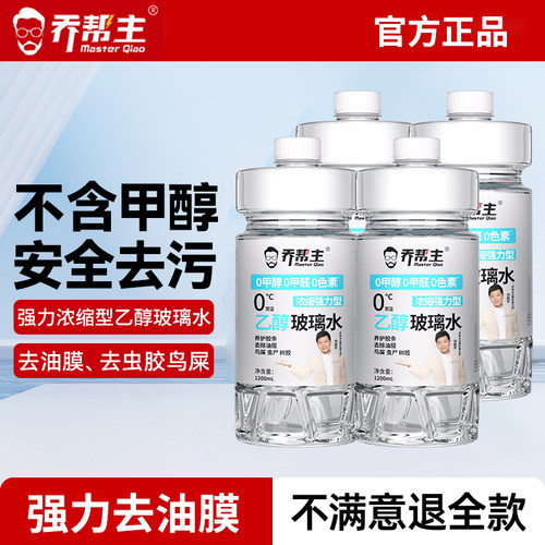 乔帮主乙醇汽车冬季玻璃水防冻零下40去油膜0添加安全强力去污