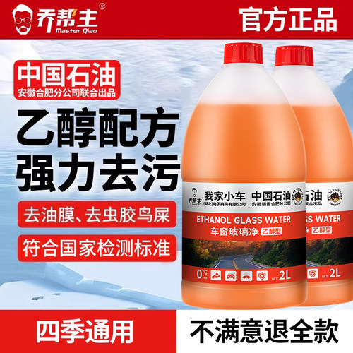 乔帮主玻璃水安全去污防冻去油膜
