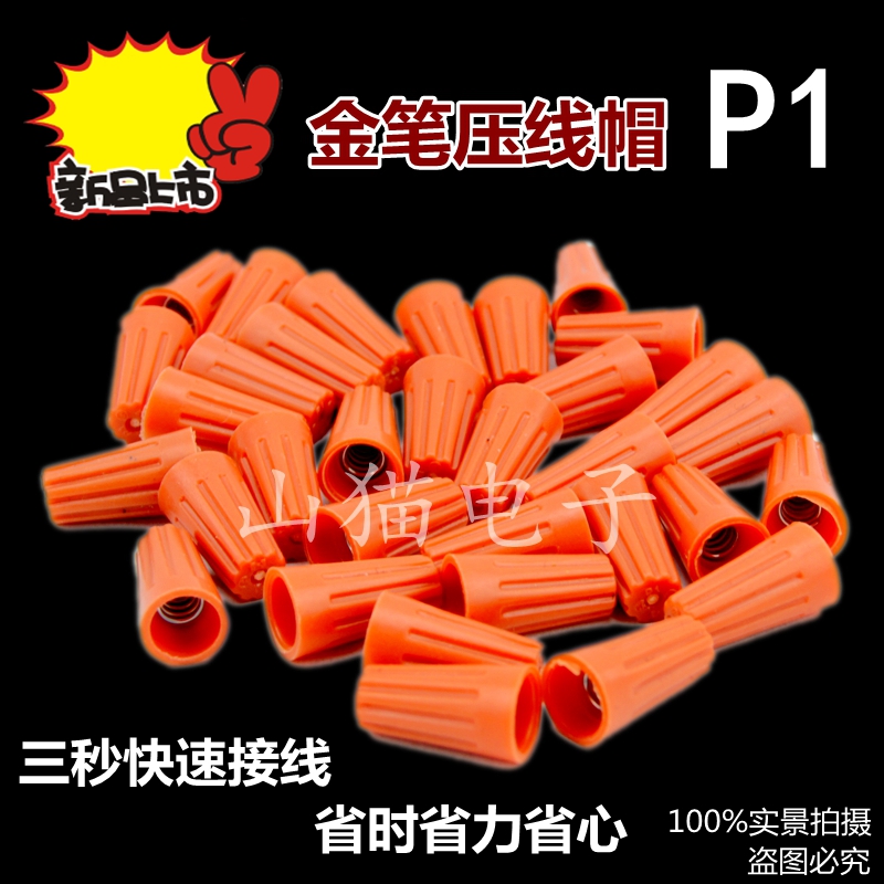 旋转端子 闭端子 压线帽 P1 1000/包 螺旋型弹簧式接线帽接线端子