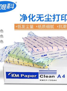 极速K纸M A3 A4 A5 纸白色彩色净无尘打印洁净纸化绿蓝黄红色无尘