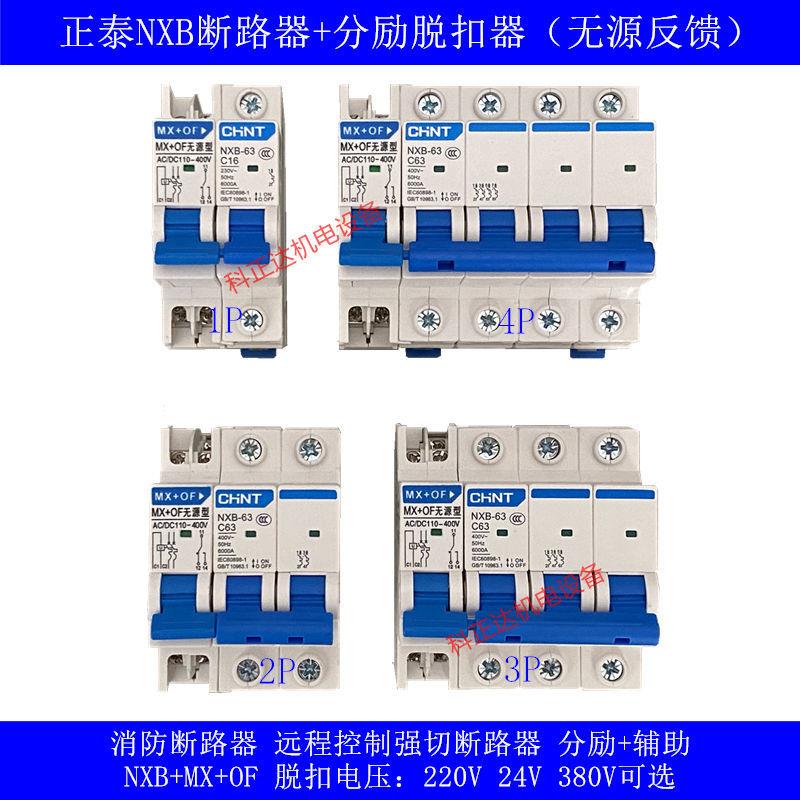 正泰断路器NXB-63 1P2P3P4P带消防分励脱扣AC220V 空气开关DC24V