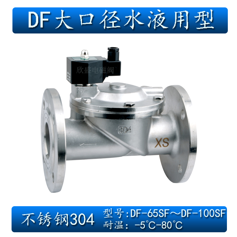 DN65 DN80 DN100不锈钢304大口径水液电磁阀常闭DF-65F 80F 100F